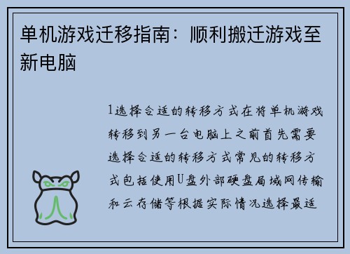 单机游戏迁移指南：顺利搬迁游戏至新电脑