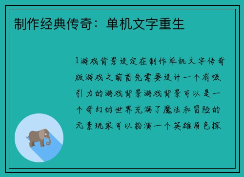 制作经典传奇：单机文字重生