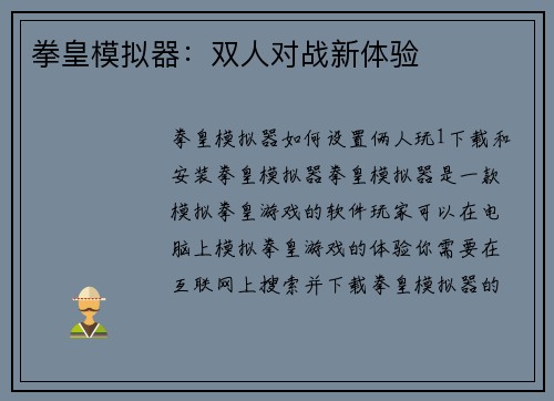 拳皇模拟器：双人对战新体验