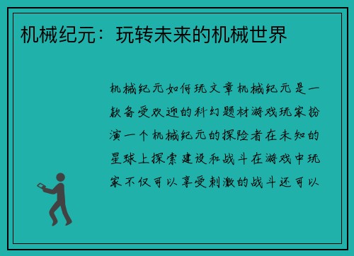 机械纪元：玩转未来的机械世界