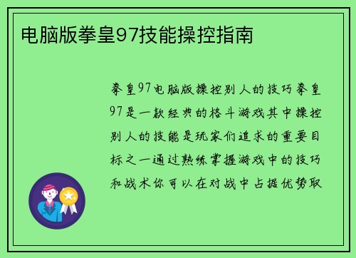 电脑版拳皇97技能操控指南
