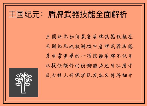 王国纪元：盾牌武器技能全面解析