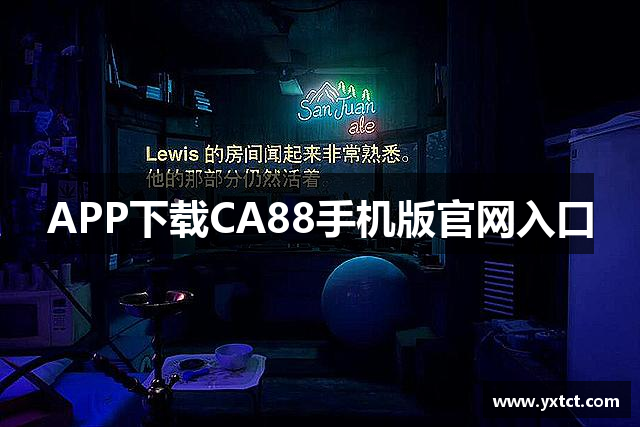 APP下载CA88手机版官网入口